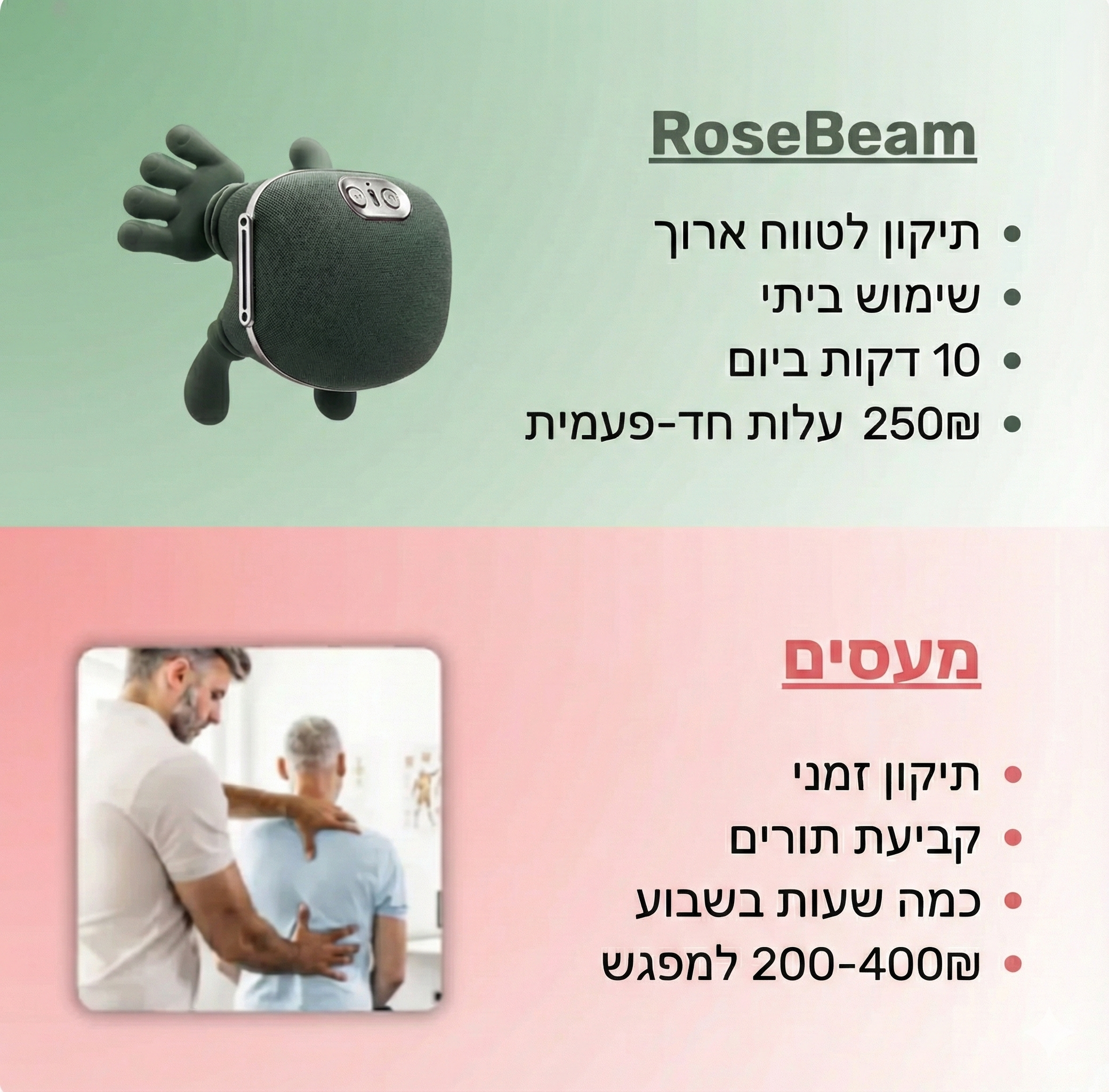 RoseBeam מסז'ר שמרגיש כמו ידיים אמיתיות
